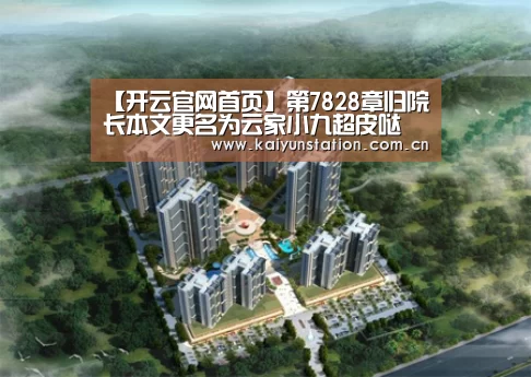 开云体育官方入口