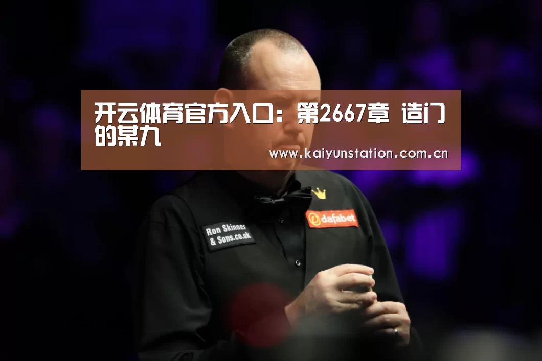 开云体育官方入口:第2667章 造门的某九(图3) KAIYUN SPORTS
