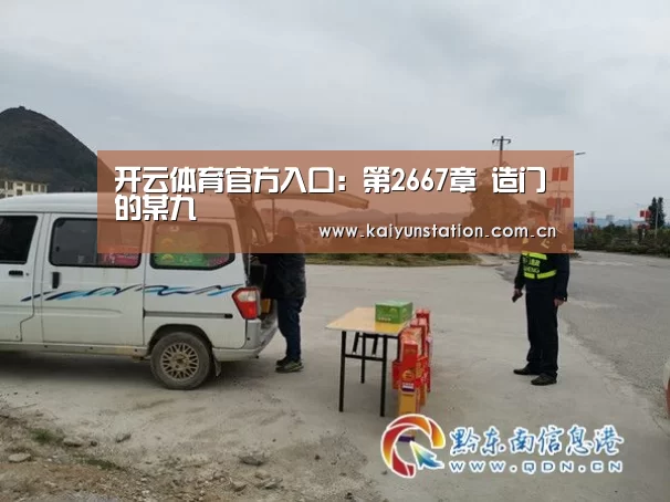 开云体育官方入口:第2667章 造门的某九(图4) 开云体育官方入口