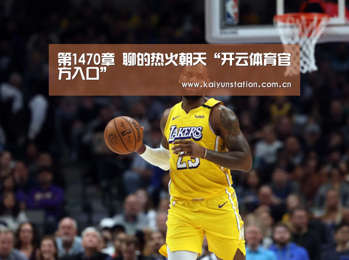 第1470章 聊的热火朝天“开云体育官方入口”(图3) 开云体育官方入口