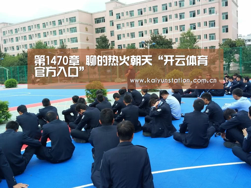 第1470章 聊的热火朝天“开云体育官方入口”(图2) 开云体育官方入口