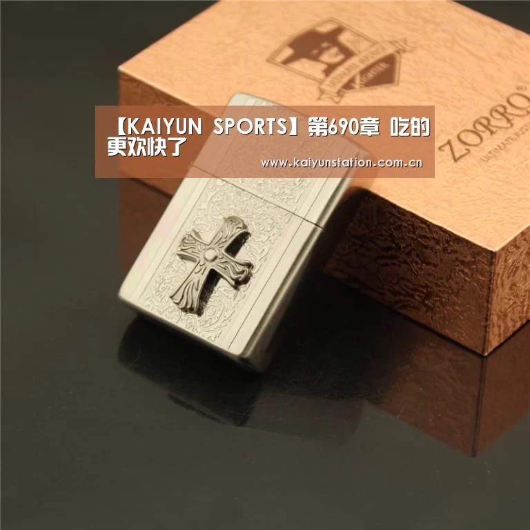 【KAIYUN SPORTS】第690章 吃的更欢快了(图3) KAIYUN SPORTS
