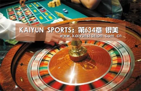 KAIYUN SPORTS:第634章 很美(图3) 开云体育官方入口