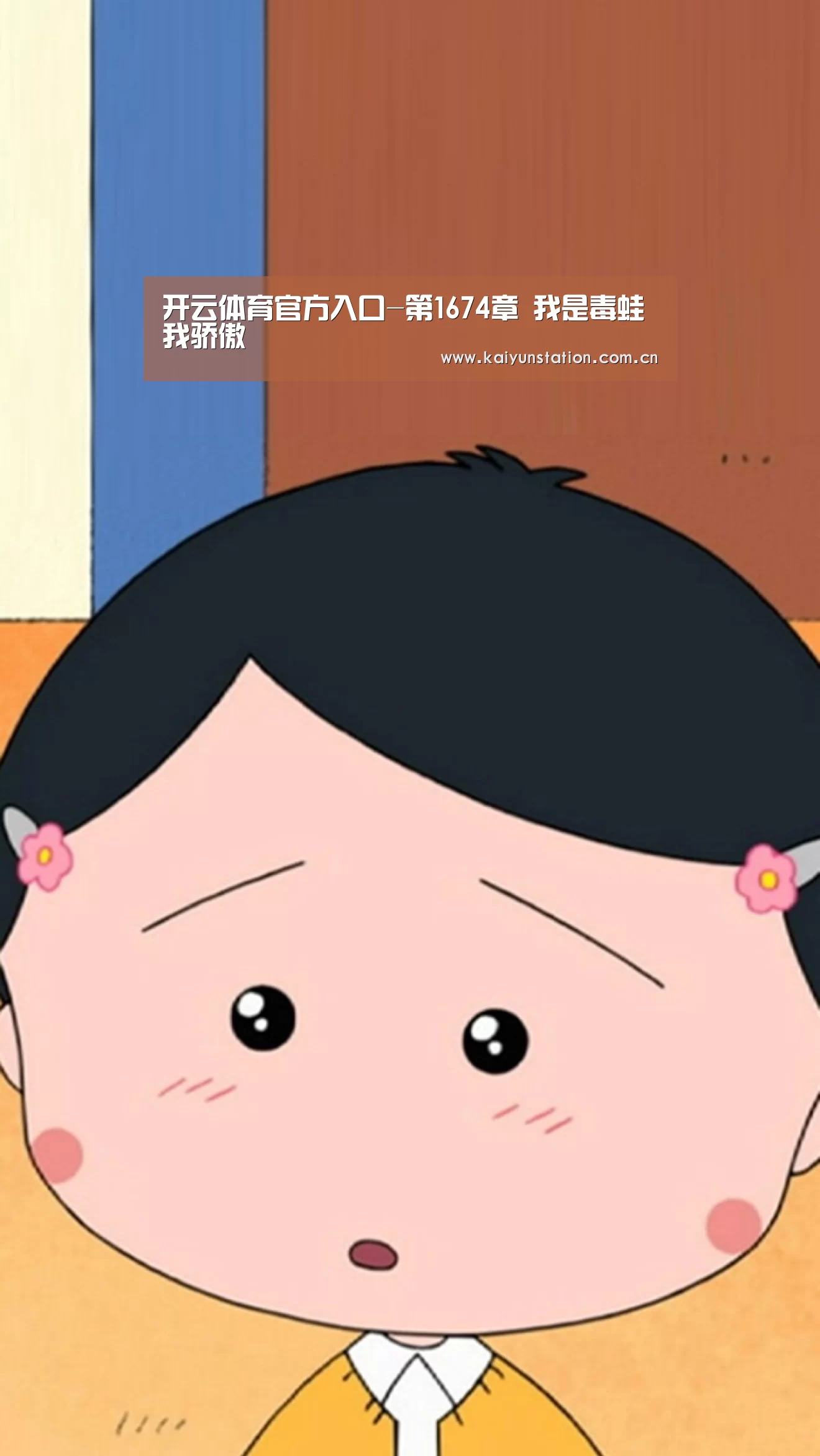 开云体育官方入口-第1674章 我是毒蛙我骄傲(图1) 开云体育数据中心