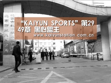 “KAIYUN SPORTS”第2949章 黑心盟主(图4) 开云体育数据中心