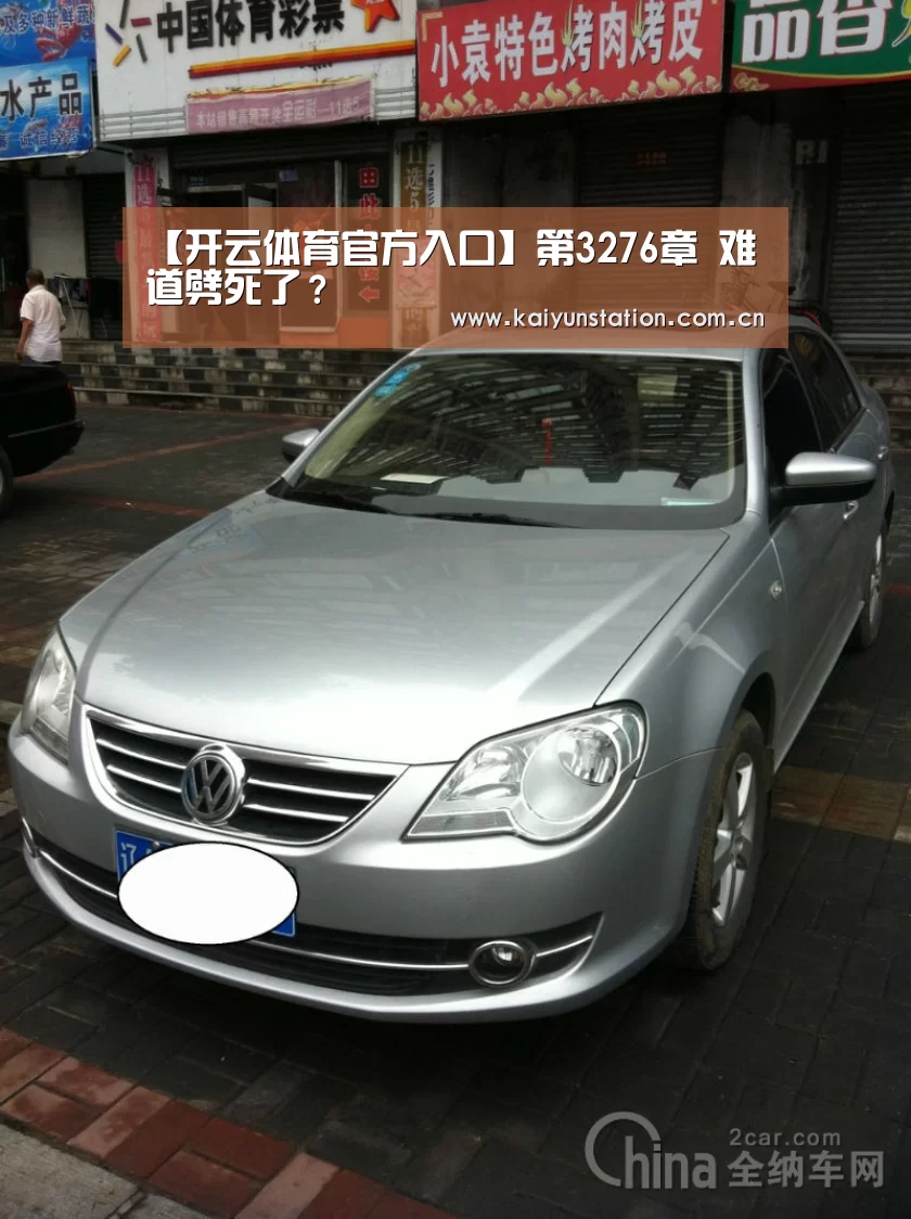 【开云体育官方入口】第3276章 难道劈死了?(图2) 开云体育数据中心