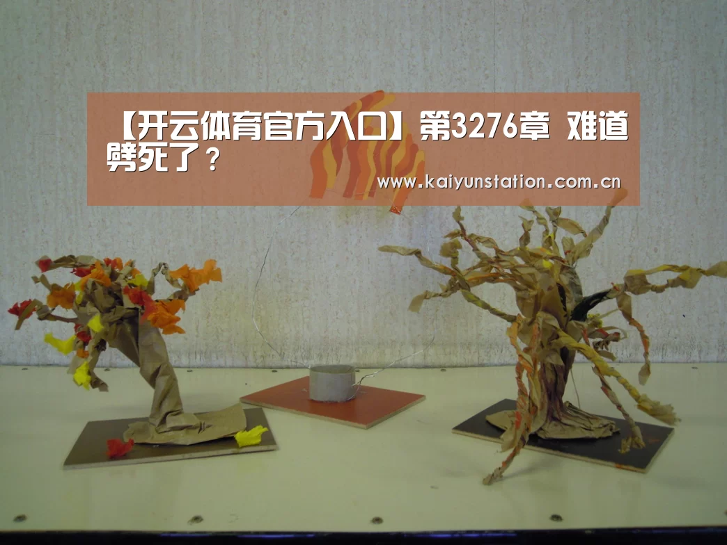 【开云体育官方入口】第3276章 难道劈死了?(图4) 开云官网首页