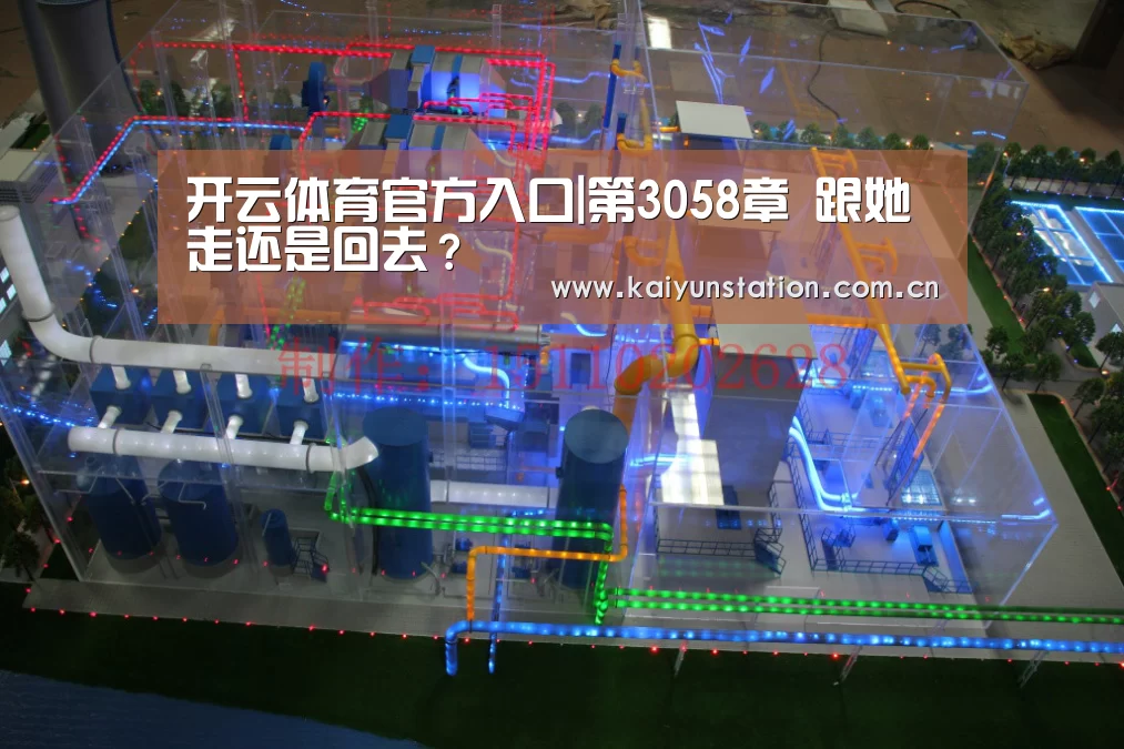 开云体育官方入口|第3058章 跟她走还是回去?(图1) 开云体育数据中心