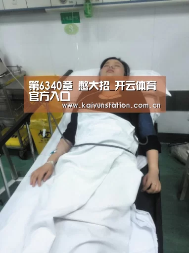第6340章 憋大招_开云体育官方入口(图2) 开云体育数据中心