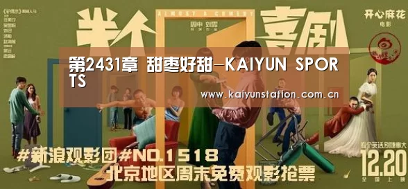第2431章 甜枣好甜-KAIYUN SPORTS(图2) 开云官网首页