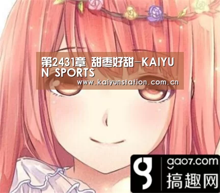 第2431章 甜枣好甜-KAIYUN SPORTS(图1) 开云体育数据中心