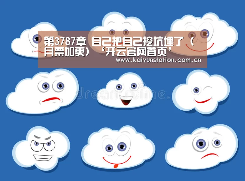第3787章 自己把自己挖坑埋了(月票加更)‘开云官网首页’(图2) 开云体育官方入口