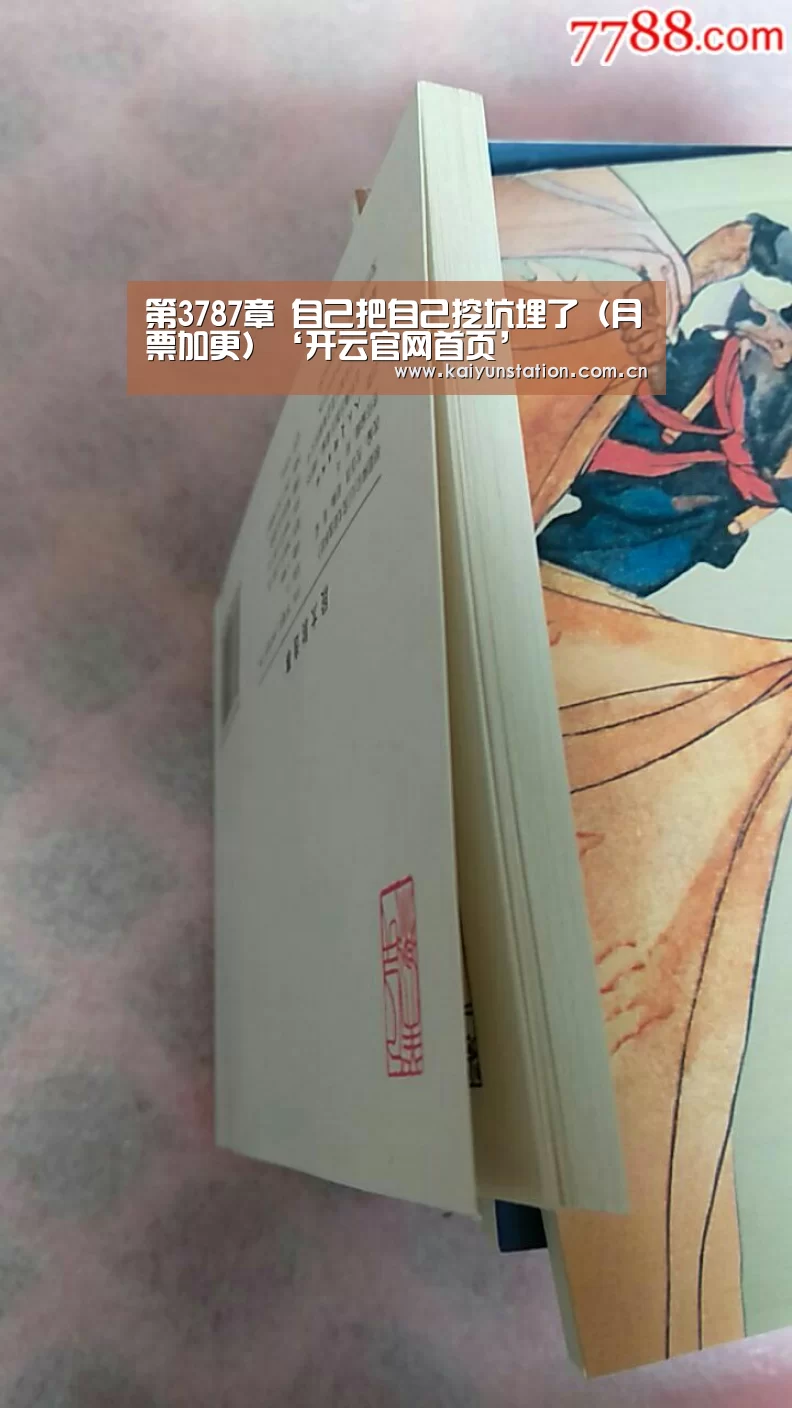 第3787章 自己把自己挖坑埋了(月票加更)‘开云官网首页’(图1) 开云官网首页