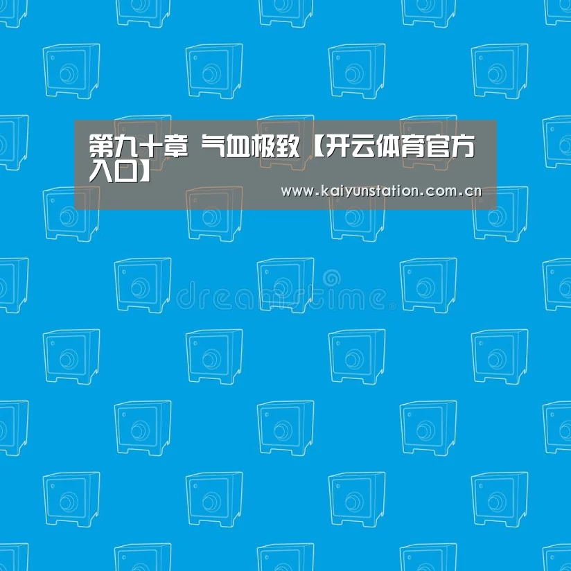第九十章 气血极致【开云体育官方入口】(图1) 开云官网首页