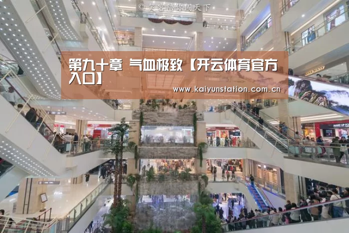 第九十章 气血极致【开云体育官方入口】(图3) 开云官网首页