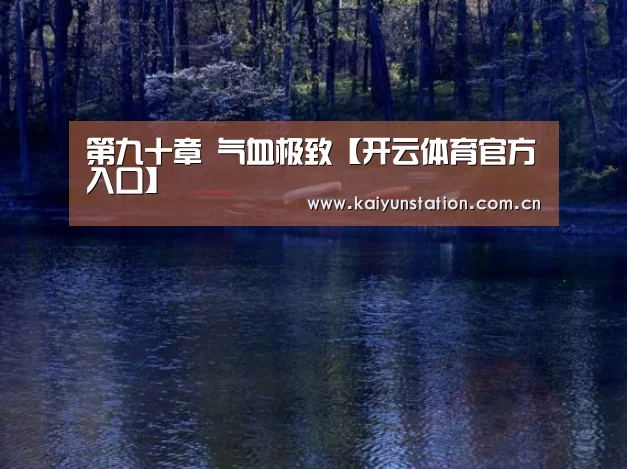 第九十章 气血极致【开云体育官方入口】(图2) 开云官网首页